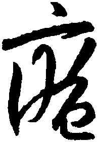 庵,陸居仁,書法字典